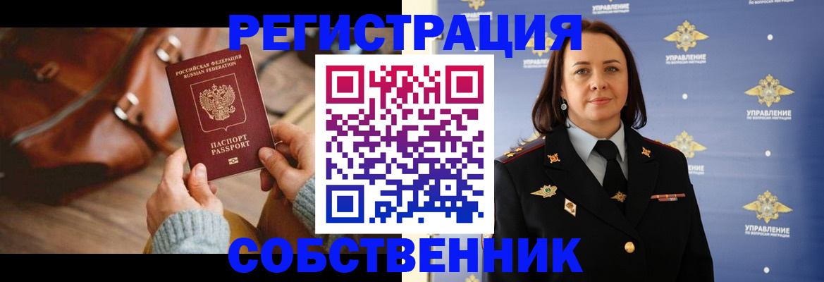 временная регистрация собственник в Шарье